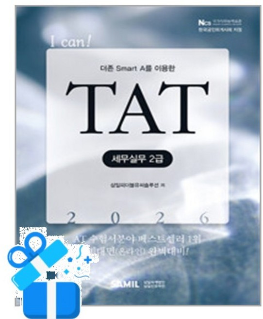 [삼일인포마인] 2026 I Can! TAT 세무실무 2급 / 마스크제공, 삼일인포마인