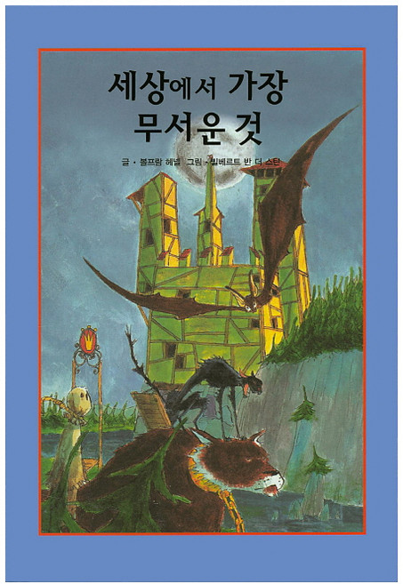 세상에서 가장 무서운 것, 해피에듀