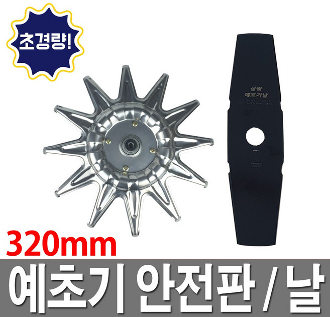 7위 - 예초기 안전판 스텐레스 국내산 인체보호 초경량 안전날, 1개