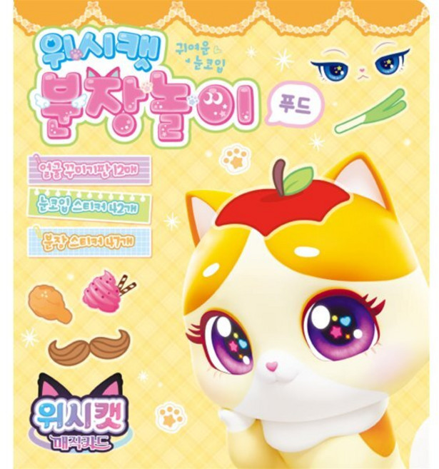위시캣 매직카드 분장놀이 푸드, 보드북