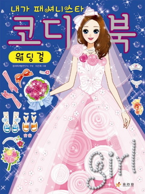 내가 패셔니스타코디북 웨딩걸, 효리원