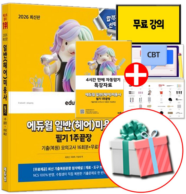 2026 에듀윌 일반(헤어)미용사 필기 책