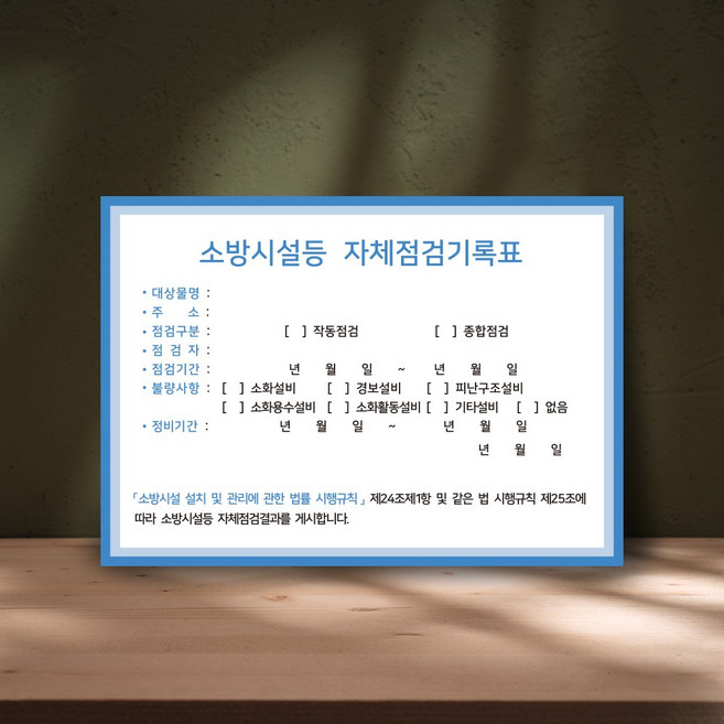 소방 점검 관리 자체 안전 표시 기록표 벽부착 표지판 화재 예방 방지, 사각 포맥스 3T, 1개