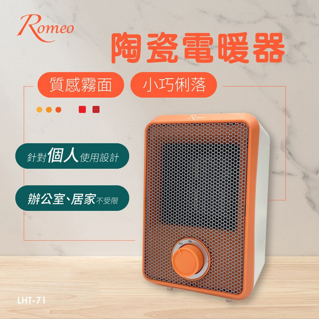 ROMEO 羅蜜歐 陶瓷電暖器(LHT-71), LHT-71