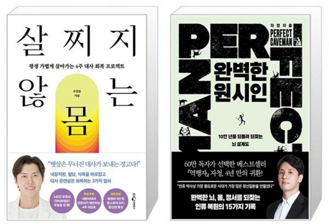 살찌지 않는 몸 + 완벽한 원시인 세트(전2권) / 우창윤 / 자청