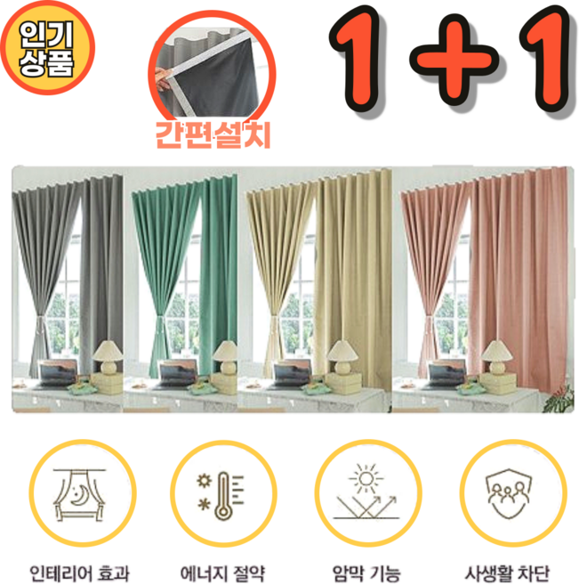 (1+1) 쏠쏠랜드 100%암막커튼 무타공 붙이는 3중 암막커튼 큰창 작은창 거실 베란다 햇빛차단 벨크로커튼