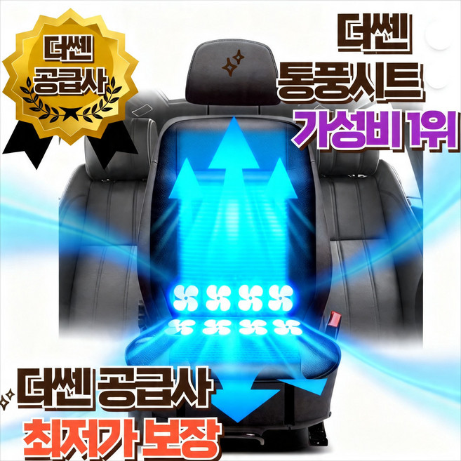 더쎈 차량용 여름 8팬 쿨링시트 12V, 01. 8팬 쿨링시트 12V, 1개