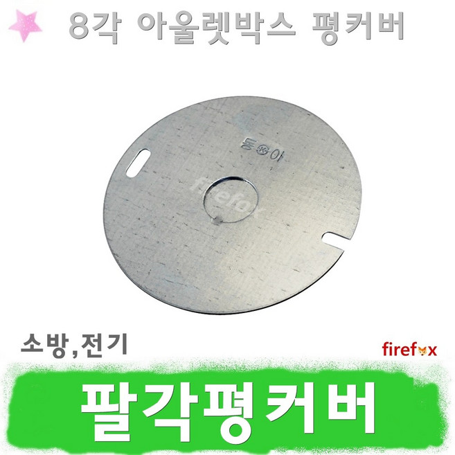 평커버 철 박스 커버 평카바 팔각박스 8각박스 맹커버, 1개