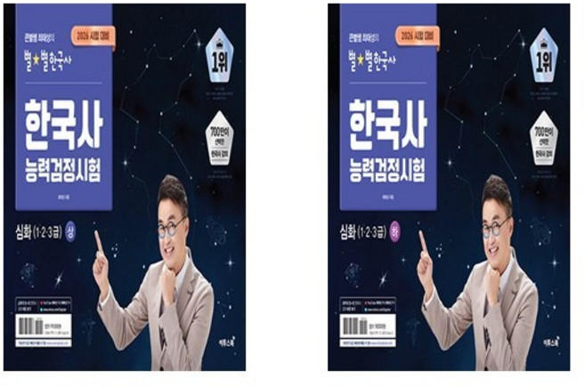 10위 - 2026 큰별쌤 최태성의 별★별한국사 한국사능력검정시험 심화 상 하 세트