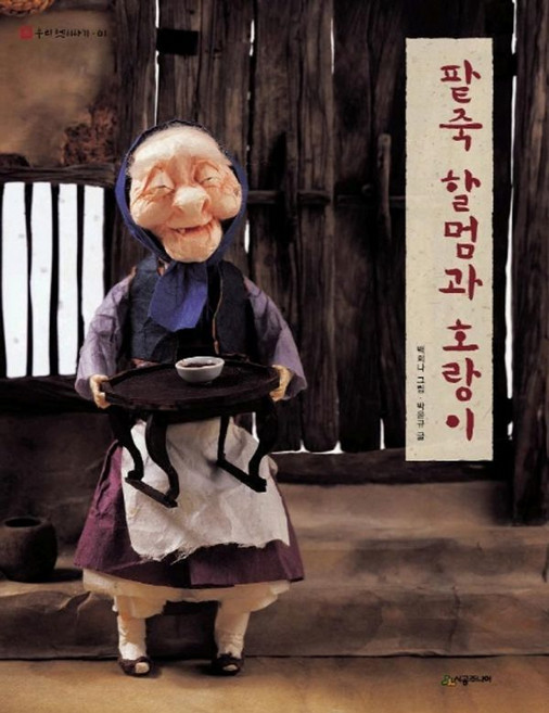 팥죽 할멈과 호랑이, 시공주니어, 백희나, 단품