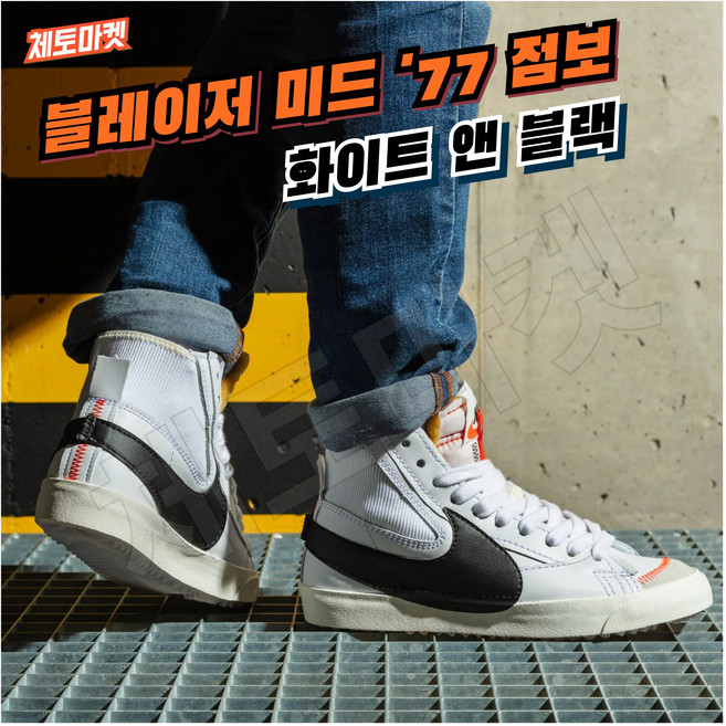 [국내매장판] 나이키 블레이저 미드 77 점보 남성 발편한 가벼운 데일리 패션 스니커즈 워킹화 로드 조던 로우 미드 하이 빈티지 미드 프리미엄 운동화 부츠 발목 겨울 신발 슈즈