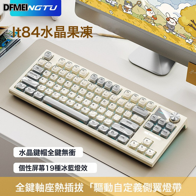 DFMEI LT84三模無線藍牙機械鍵盤有線電腦鍵盤辦公遊戲鍵盤, BSUN TOY, 如圖, 水晶果凍- 翔雲軸【有線】冰藍光 logo屏