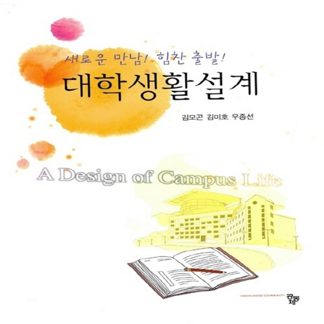 NSB9788963524276 새책-스테이책터 [대학생활설계] ---공동체-김모곤 외 지음-교육학 일반-20130304 출간-판형 188x257(B5)-, 대학생활설계