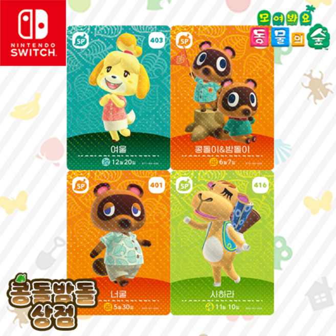 [한글정품SET] 401 너굴 + 402 콩돌이&밤돌이 + 403 여울 + 416 사하라 아미보 카드 5탄 동물의숲 모동숲 NPC, 1개