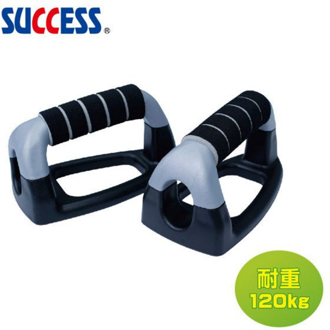 【SUCCESS 成功】伏地挺身器(熨斗型) #S5205 人體工學設計 居家健身必備