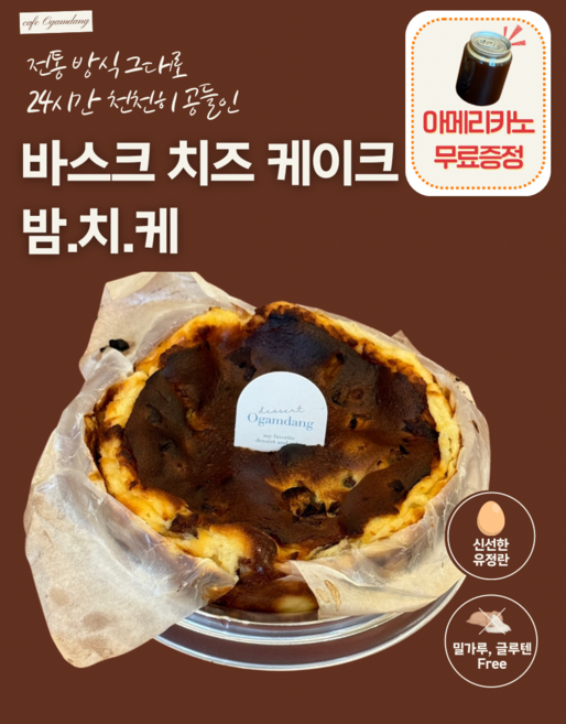 [오감당] 바스크 치즈케이크 글루텐프리 (냉동) 수제 선물 파티 생일 케이크, 2개, 420g