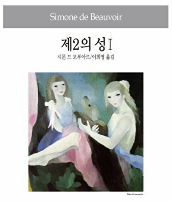 새책-스테이책터 [제2의 성 1] --동서문화사 세계사상전집 94-동서문화동판(동서문화사)-시몬 드 보부아르 지음 이희영, 제2의성1, NSB9788949716091