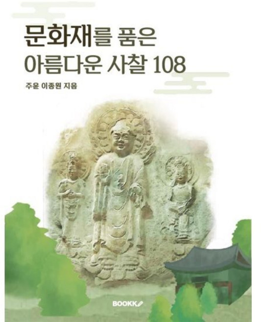 문화재를 품은 아름다운 사찰 108, BOOKK(부크크), 9791137233485, 주윤 이종원 저