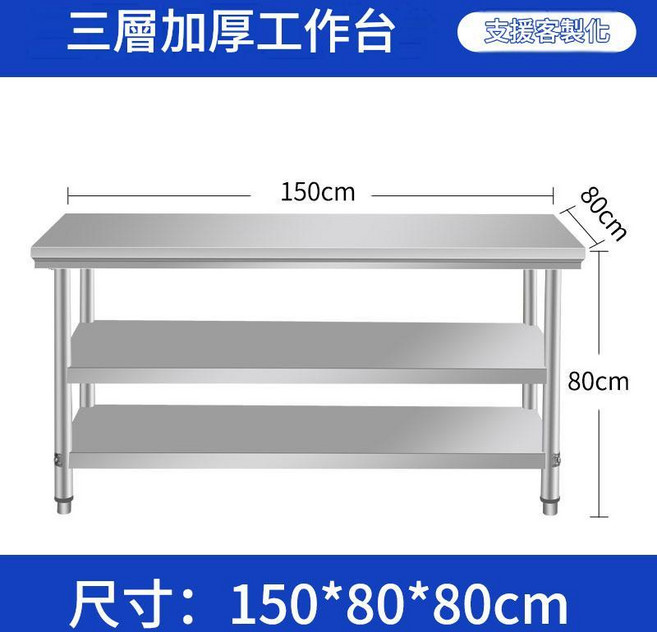 304加厚不鏽鋼雙層工作臺 80x60x80cm 商用廚房操作檯, 加厚款長150寬80高80三層 06厚