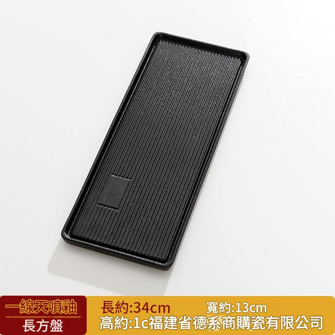 XMXZH 枯山水茶盤 現代簡約陶瓷 幹泡臺, 黑色一線天盤 幹泡盤, 1件