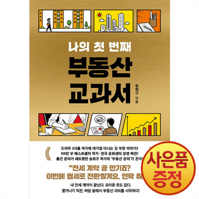 나의 첫 번째 부동산 교과서 + 사은품 책갈피 증정, 서삼독, .