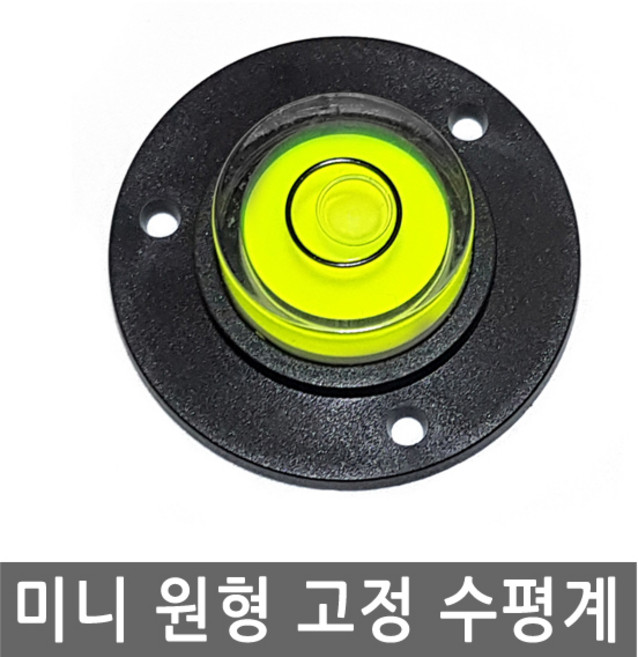 미니 원형 고정 수평계 눈금 각도 수평 레벨기 버블 경사 측정 방울 수평기 레벨 휴대 물, IW106.선택 - 미니원형고정 수평계, 1개