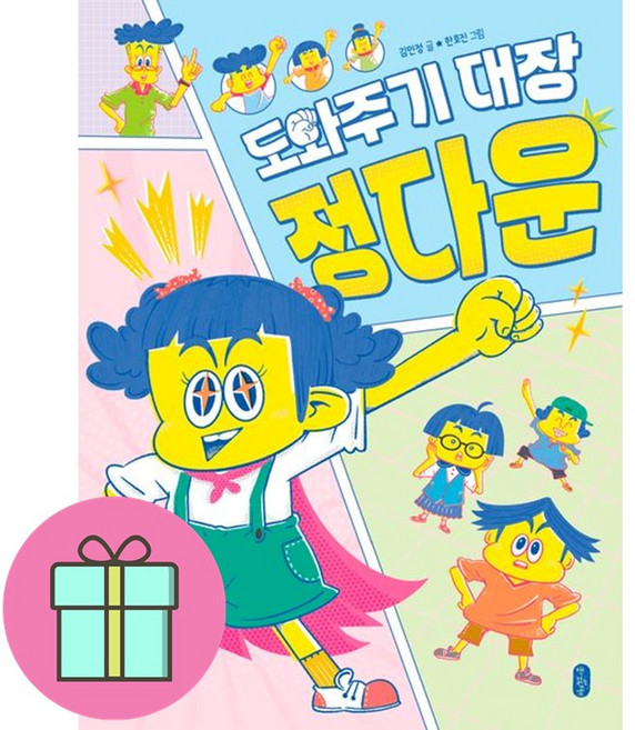 도와주기 대장 정다운, 김민정(저) / 한호진(그림), 책읽는곰, 김민정 글/한호진 그림, 도서