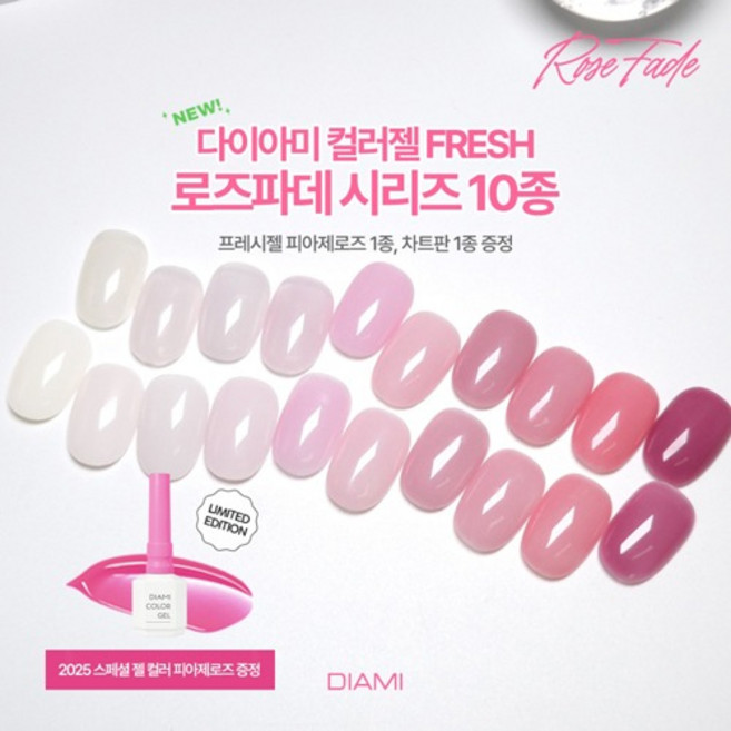 다이아미 프레시 컬러젤 로즈 파데 10종세트 + SW2025 피아제로즈 1종 + 차트판 증정, 1개, 10ml