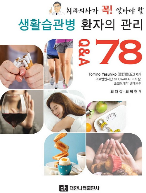 치과의사가 꼭! 알아야 할 생활습관병 환자의 관리 Q&A 78, Tomino Yasuhiko 저/최재갑,최덕현 역, 대한나래출판사