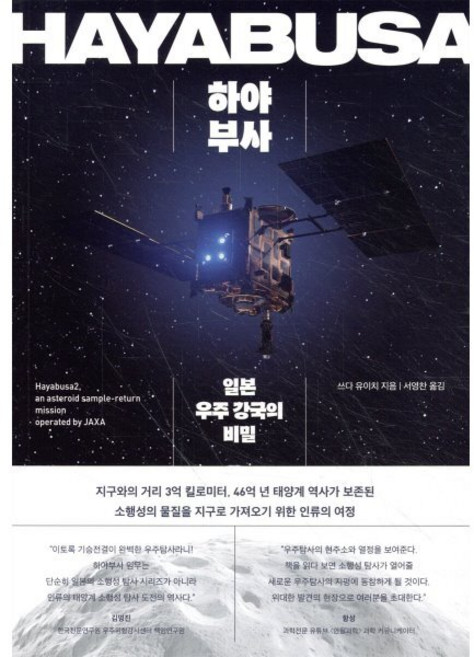 하야부사:일본 우주 강국의 비밀, 동아시아, 쓰다 유이치 저/서영찬 역