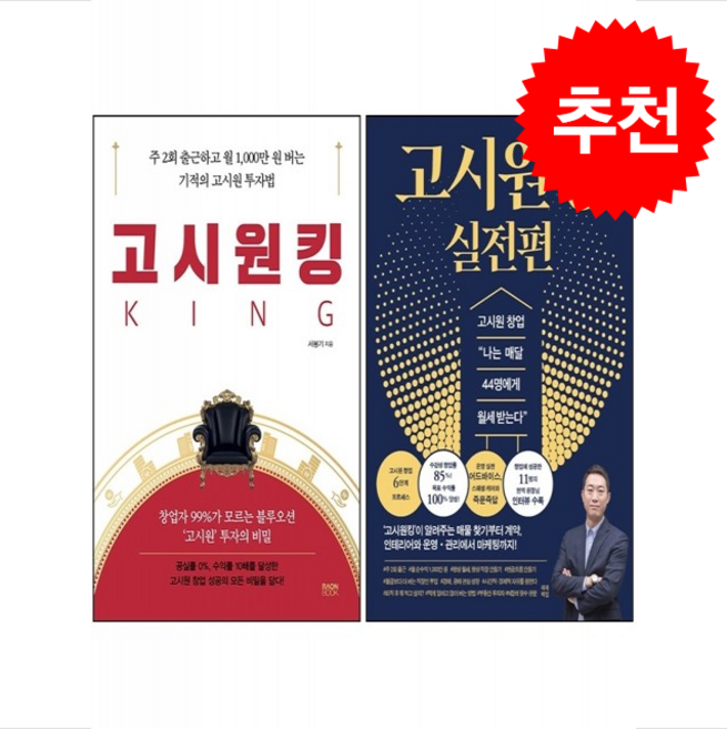 고시원킹+고시워킹 실전편 세트 + 쁘띠수첩 증정, 재재책집, 서봉기