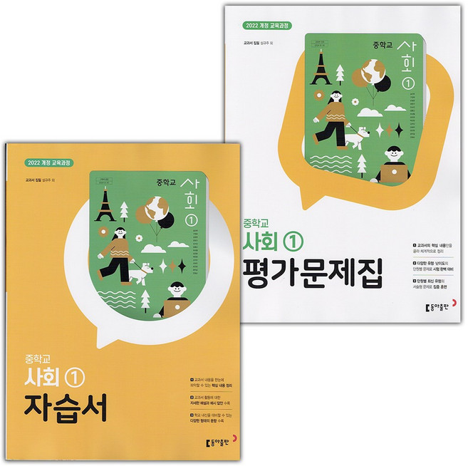 2026년 동아출판 중학교 사회 1 자습서+평가문제집 세트 (설규주 전2권 중등), 사회영역