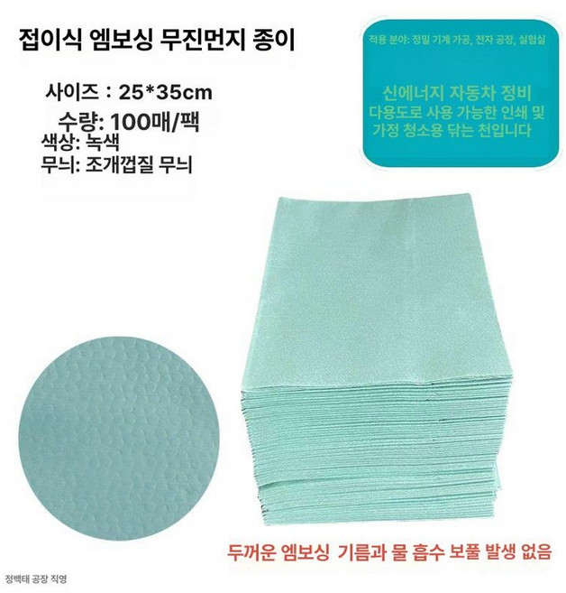 산업용 와이퍼 클린룸 먼지없는 키친타올 공업용 티슈 흡수패드 제약 반도체 청소, 그린 25x35cm 100장/팩, 1개