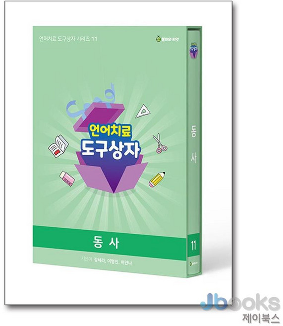 [제이북스] 언어치료 도구상자 11 : 동사 (카드 단품), 봄비와씨앗