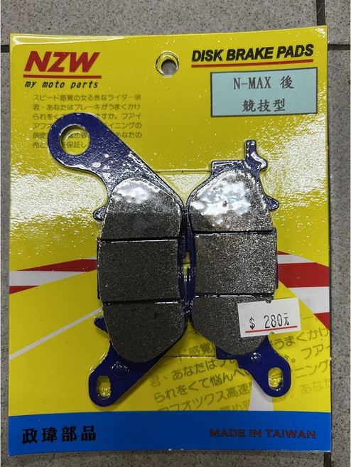 NZW 山葉 NMAX155 碟煞皮 (前輪) 競技型, 1個, 後輪