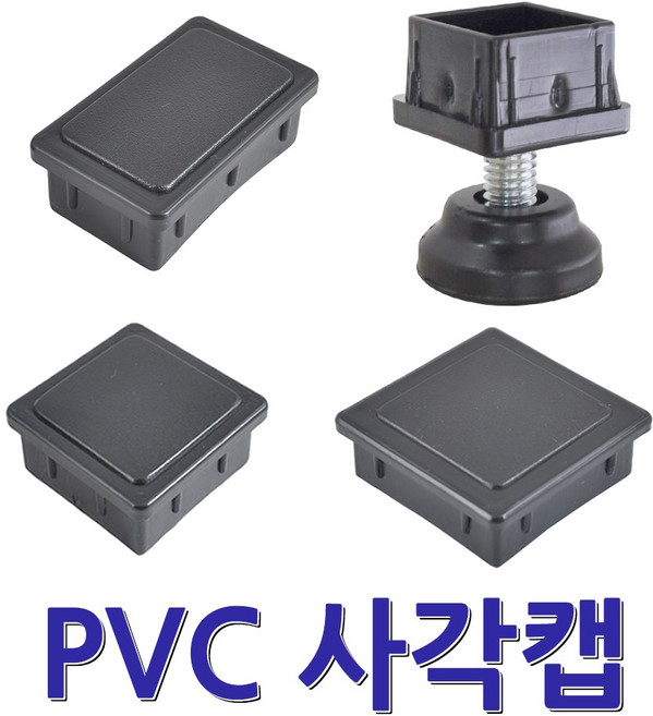 명가철물 파이프캡 PVC 사각캡 파이프 마개 각관 각속 마감캡, 검정, 1개