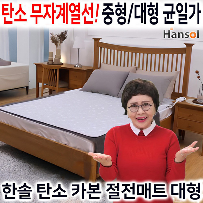 [한솔전기매트] 한솔 탄소 카본 절전 매트 김형자 무자계 안심 전기매트 초절전 전기장판, 대형(2인용/더블)