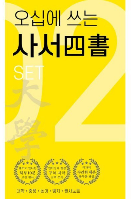 오십에 쓰는 사서 세트:대학 중용 논어 맹자 필사 노트, 운곡서원, 한치선 역