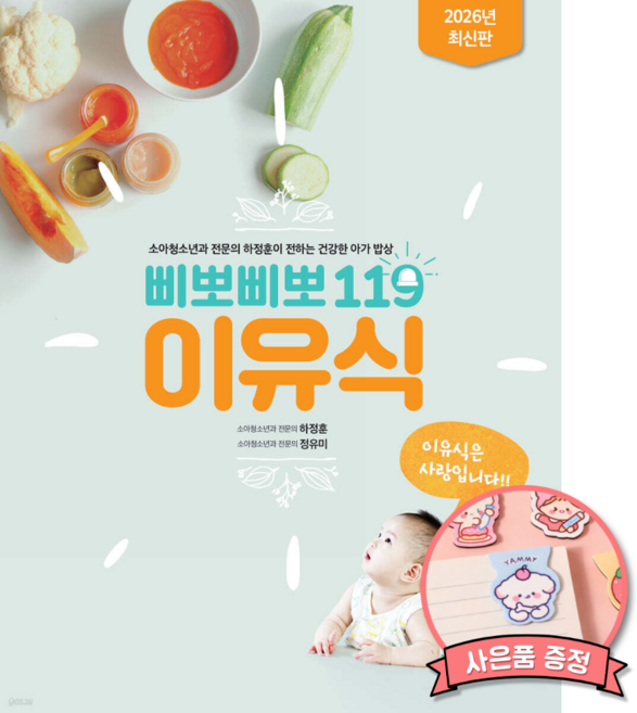 6위 - 2026년 최신판 하정훈의 삐뽀삐뽀 119 이유식 책 (유니책방)