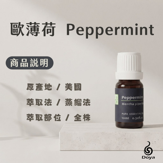 Doya 歐薄荷純精油 30ml 100ml, 歐薄荷純精油30ML