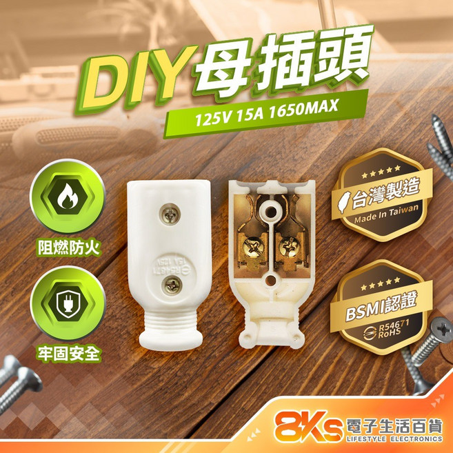 8KS 電源插頭 125V 15A 1650W, 1個, 高級母插座