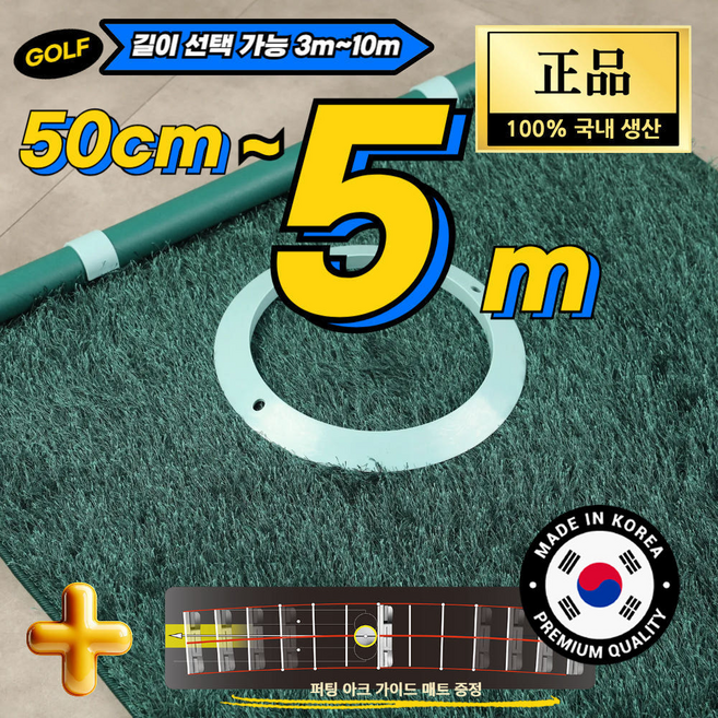 젠골프 파크 골프 전용 퍼팅매트 폭 50cm 길이 5미터 / 홀컵은 야외 사용도 가능 / 올바른 퍼팅을 위한 퍼팅 아크 가이드 매트 증정, 그린, 1세트