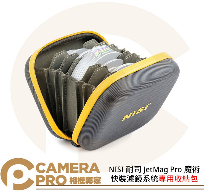 NISI JetMag Pro 魔術快裝濾鏡系統專用收納包, 1個