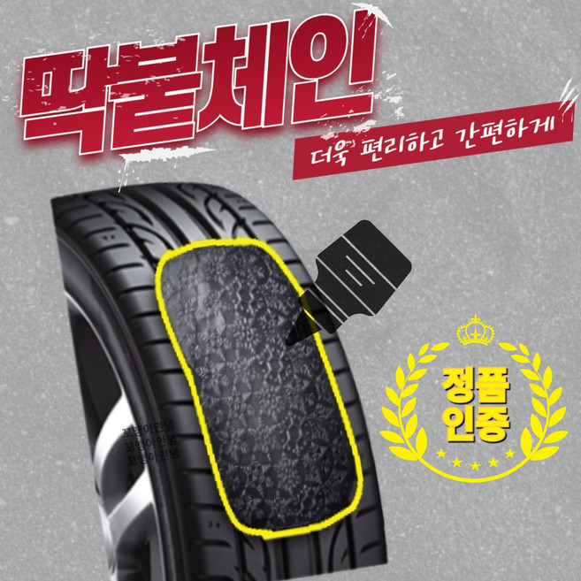 딱붙체인 딱 붙이는 스노우체인 부착식체인 정품 붙이는 스노우체인 꼬맹아안녕 스노우체인 붙히는 붙이는 자동차체인 스노우체인, 1세트