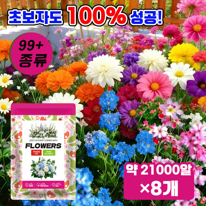[발아율 99.99%]가든 프리미엄 씨앗 세트 혼합 꽃씨앗 봄꽃 씨앗 발코니 꽃씨 사계절 꽃씨앗 꽃바다조합씨앗 꽃밭 정원 다년생꽃씨앗세트, 8개