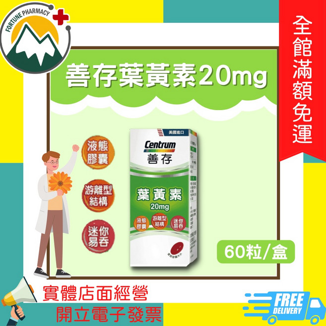 善存 葉黃素 20mg 60粒, 1個