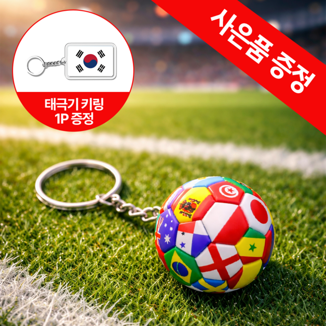[MSMULTIVERSE] 월드컵 굿즈 축구공 월드매치 국기 축구 응원 스포츠 가방 백참 열쇠고리 키홀더 키링, 1세트, Mix 혼합