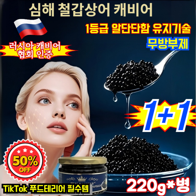 1+1[미쉐린 레스토랑 전용]심해 철갑상어 캐비어 러시아산 생캐비어 89% 저나트륨 고급캐비어 무방부제/탈떼루아 진공 포장, 6개