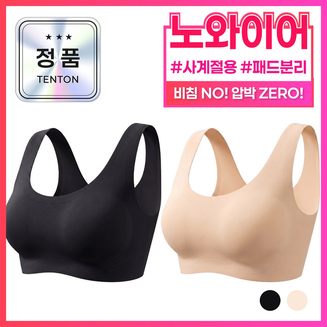 2위 - 텐톤 진짜 편한 노와이어 여성 심리스브라 2P