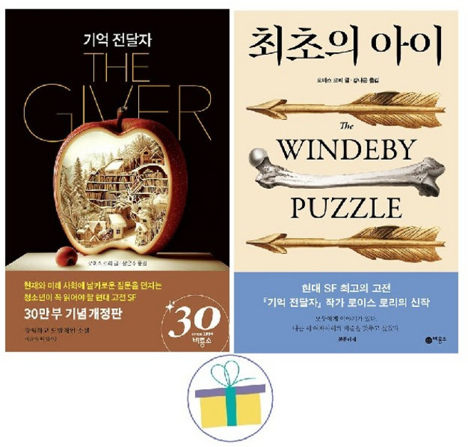 3위 - 기억 전달자 + 최초의 아이 (전2권) -사은품-